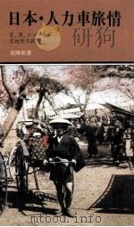 日本·人力車旅情 1986.12 PDF电子版封面 エライザ·ルアマー·シッドモア(Eliza Ruhamah
