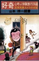 好奇心呼ぶ体験旅行20選:日本列島カメラのぞ記 1976 PDF电子版封面 山本祥一朗著