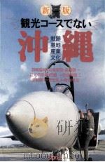 観光コースでない沖縄：戦跡·基地·産業·文化  新版（1989.05 PDF版）