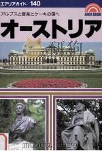 オーストリアの旅：アルプスと音楽とケーキの国へ（1990.09 PDF版）