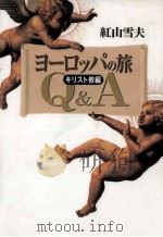 ヨーロッパの旅Q&A：キリスト教編（1998.10 PDF版）