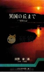 異国の丘まで：ソ連旅行記（1973.01 PDF版）