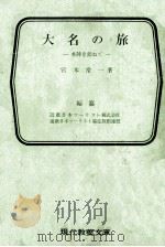 大名の旅：本陣を訪ねて（1968.12 PDF版）