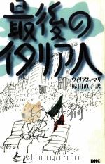 最後のイタリア人（1995.01 PDF版）
