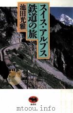 スイス·アルプス鉄道の旅（1993.01 PDF版）