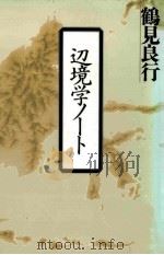 辺境学ノート（1988.04 PDF版）