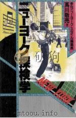 ニューヨーク探検学（1988.12 PDF版）