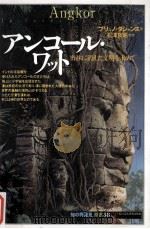 アンコール·ワット：密林に消えた文明を求めて（1995.06 PDF版）