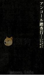アンコール踏査行（1970.05 PDF版）