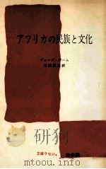 アフリカの民族と文化（1966.09 PDF版）