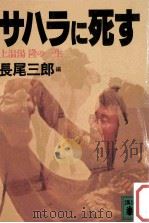 サハラに死す:上温湯隆の一生 1987.07 PDF电子版封面 上温湯隆著