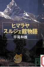 ヒマラヤ·スルジェ館物語（1985.04 PDF版）