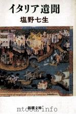 イタリア遺聞 1994.03 PDF电子版封面 塩野七生著