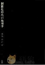 国际化时代の地理学（1980.09 PDF版）