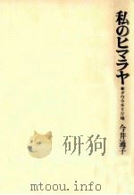 私のヒマラヤ：ダウラギリIV峰（1976.12 PDF版）