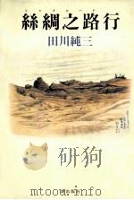絲綢之路行（1988.05 PDF版）