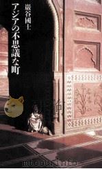 アジアの不思議な町（1992.11 PDF版）
