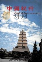 中国紀行：愛知淑徳学園教職員友好訪中団報告書（1980.02 PDF版）