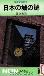 日本の城の謎：日本史の旅5（1975.08 PDF版）