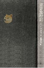 東方旅行記（1964.05 PDF版）