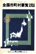 全国市町村要覧 1989（1989.10 PDF版）