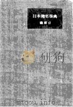 日本地名事典  総索引（1956.08 PDF版）
