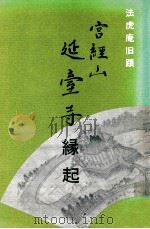 延台寺縁起（1978.04 PDF版）