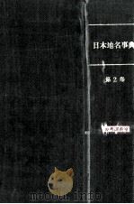 日本地名事典  2（1955.05 PDF版）
