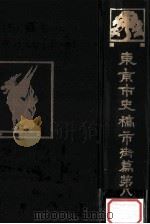 東京市史稿  街篇第八十七（1996.03 PDF版）