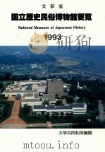 文部省国立歴史民俗博物館要覧:大学共同利用機関 1993 1993.07 PDF电子版封面 文部省国立歴史民俗博物館編