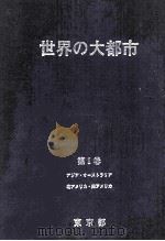 世界の大都市 1 1985.05 PDF电子版封面 世界大都市交流委員会事務局編