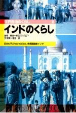 インドのくらし  日本の子どもたちがみた、多言語国家インド（1995.04 PDF版）