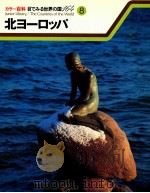 北ヨーロッパ（1979.12 PDF版）