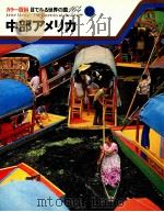 中部アメリカ（1979.10 PDF版）
