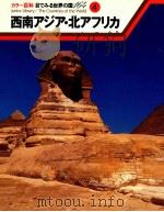 西南アジア·北アジア（1980.02 PDF版）