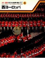 西ヨーロッパ（1979.11 PDF版）