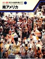 南アメリカ（1980.03 PDF版）