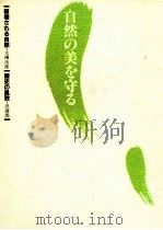 自然の美を守る（1983.05 PDF版）