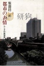 都市の表情：らしさの表現像（1984.03 PDF版）