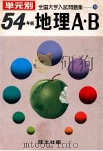 地理A·B  昭和54年版（1979.05 PDF版）