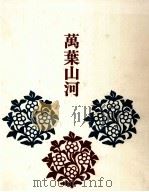 萬葉山河（1976.06 PDF版）