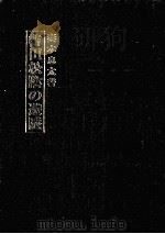 吉田松陰の遊歴（1984.03 PDF版）