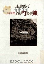 わが町わが旅：随筆集（1978.11 PDF版）