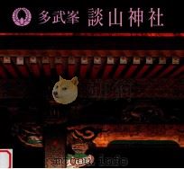 多武峯談山神社（ PDF版）