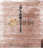 「新」美術館のできるまで（1997.11 PDF版）