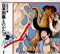 日本列島ものがたり（1978.11 PDF版）