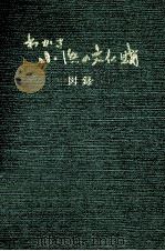 わかさ小浜の文化財  図録（1989.04 PDF版）