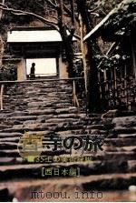 古寺の旅：35士の美術行脚（1973.03 PDF版）