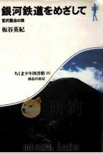 銀河鉄道をめざして：宮沢賢治の旅（1985.02 PDF版）