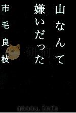 山なんて嫌ぃだった（1999.06 PDF版）